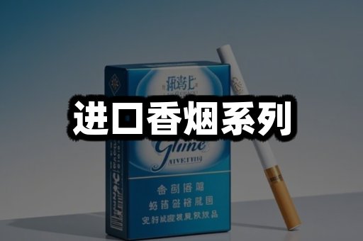 进口香烟