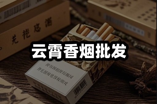 云霄香烟批发
