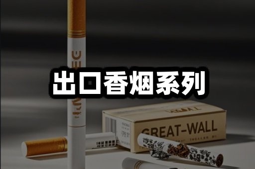 出口香烟