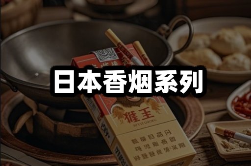 日本香烟
