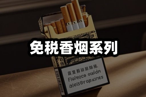 免税香烟